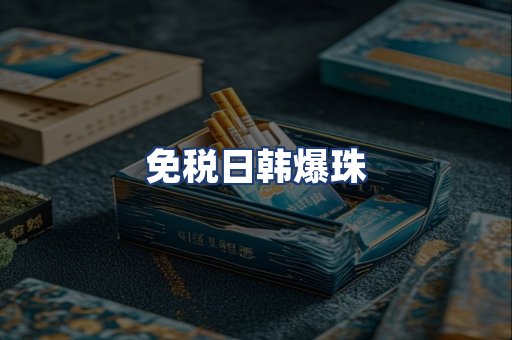 免税日韩爆珠