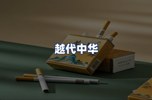 越代中华