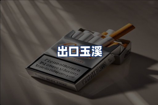 出口玉溪